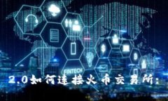 Tokenim 2.0如何连接火币交易所: 完整指南