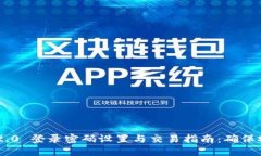 Tokenim 2.0 登录密码设置与交易指南：确保安全与